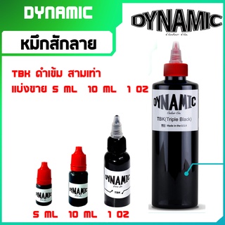 สีสัก หมึกสัก ไดนามิค แบ่งขาย อุปกรณ์สักลาย dynamic TBK dynamic BLK