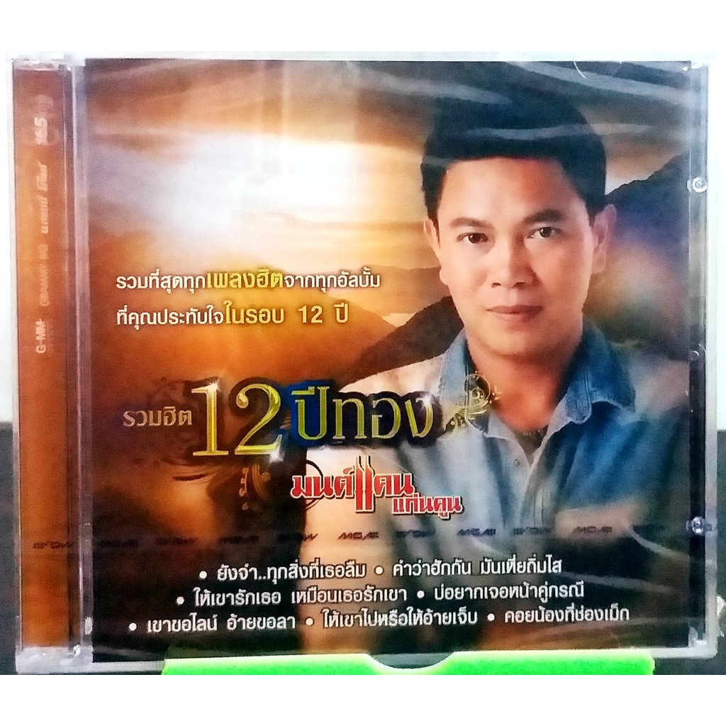 cd-รวมฮิต-12ปีกทอง-มนต์แคนแก่นคูน-มือ1