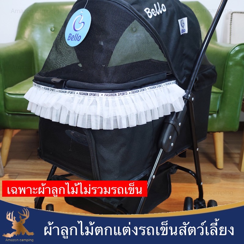 bello-ผ้าลูกไม้สำหรับตกแต่งรถเข็นสัตว์เลี้ยง-อุปกรณ์ตกแต่งรถเข็นสัตว์เลี้ยง-เพิ่มความสวยงามให้กับรถเข็น