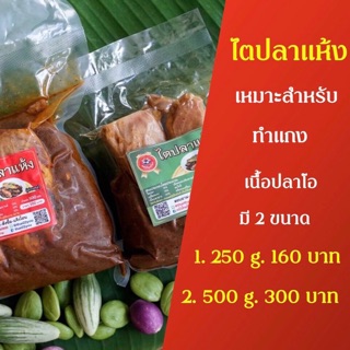 ภาพหน้าปกสินค้าไตปลาแห้ง ครัวไทยไทย สำหรับทำแกง เนื้อปลาชิ้นโต ซึ่งคุณอาจชอบสินค้านี้