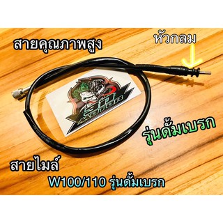 สายไมล์ W100  w110 คาบู wave รุ่นดั้มเบรก w ดั้ม เกรดA STM MAG