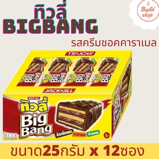 ทิวลี่บิ๊กแบงเวเฟอร์ ขนาด 25กx12ซอง รส ชอคคาราเมล