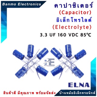 ELNA ตัวเก็บประจุไฟฟ้า คาปาซิเตอร์ Capacitor 3.3uF 160VDC 85 C ขนาด 6.5x12 มม. ยี่ห้อ ELNA แท้ [1 แพ็ค : 1...