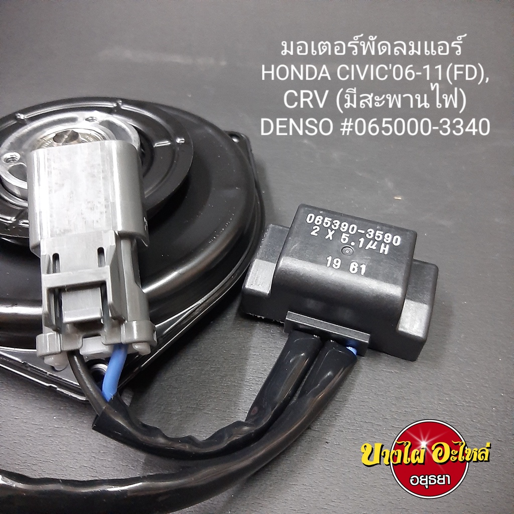 มอเตอร์พัดลมแอร์-ฝั่งคนขับ-สำหรับ-honda-civic-fd-ปี-2006-2011-ยี่ห้อ-denso-แบบมีสะพานไฟ-065000-3341