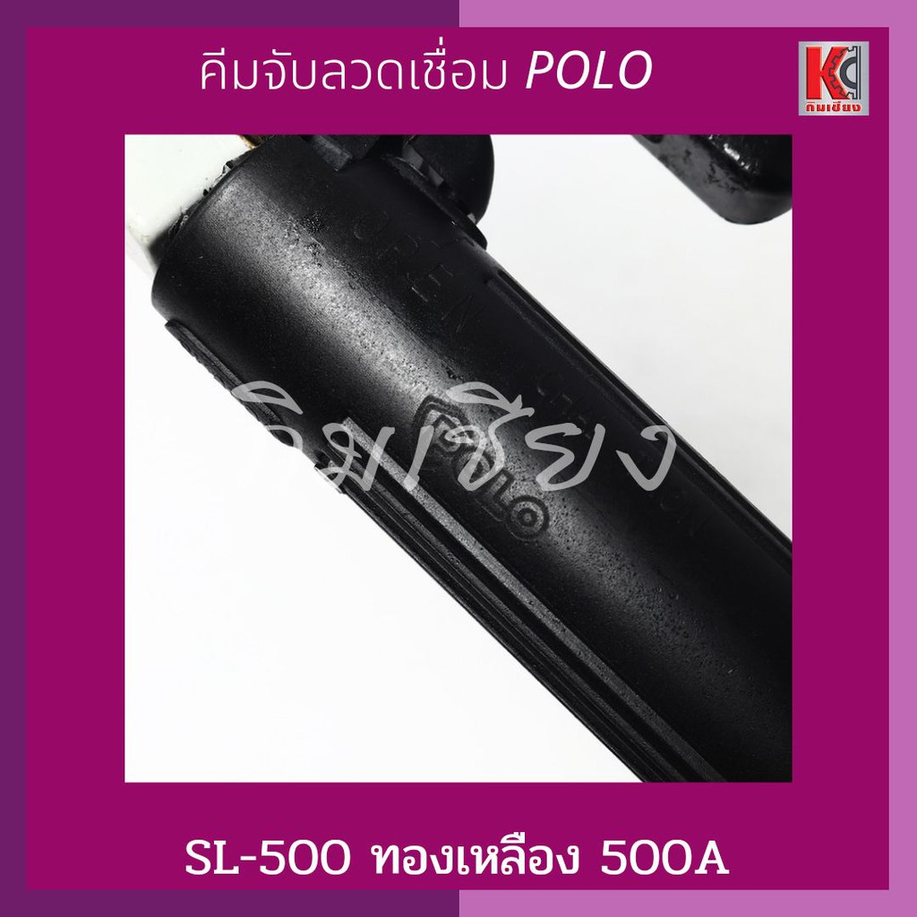 คีมจับลวดเชื่อม-500a-ทองเหลือง-sl-500-polo