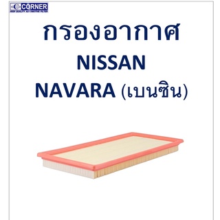 SALE!!🔥พร้อมส่ง🔥NSA41 กรองอากาศ Nissan Navara (เบนซิน) 🔥🔥🔥