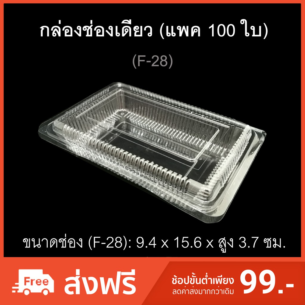 กล่องช่องเดียว-บรรจุภัณฑ์พลาสติก-กล่องเบเกอรี่-กล่องใส่อาหาร-รหัสf-28-แพค100ใบ