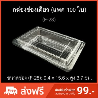 กล่องช่องเดียว บรรจุภัณฑ์พลาสติก กล่องเบเกอรี่ กล่องใส่อาหาร รหัสF-28 (แพค100ใบ)