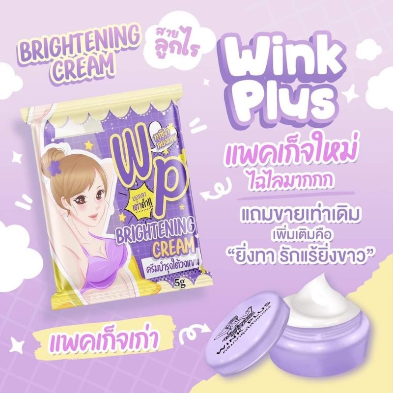 ของแท้-มีของแถม-แพคเกจใหม่-wp-brightening-cream-รักแร้วิ้งค์พลัสครีมบำรุงใต้วงแขน-รักแร้ขาวกระจ่างใส