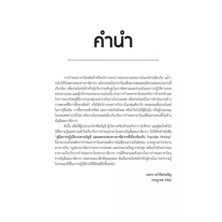 transfer-pricing-คู่มือการปฏิบัติงานทางบัญชีและผลกระทบทางภาษีอากร-พิมพ์ครั้งที่-2