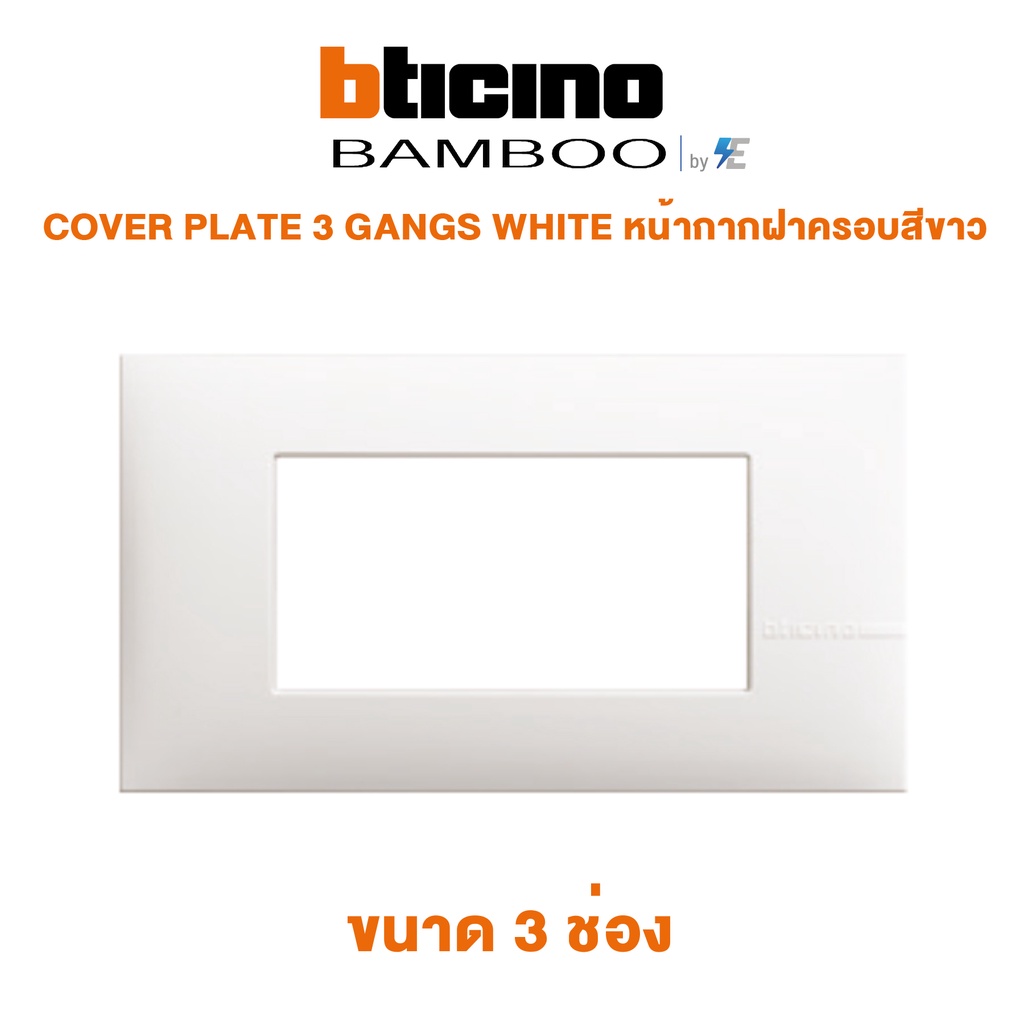 bticino-bamboo-cover-plate-3-gangs-white-หน้ากากฝาครอบสีขาว-ขนาด-3-ช่อง-ae2203tbn