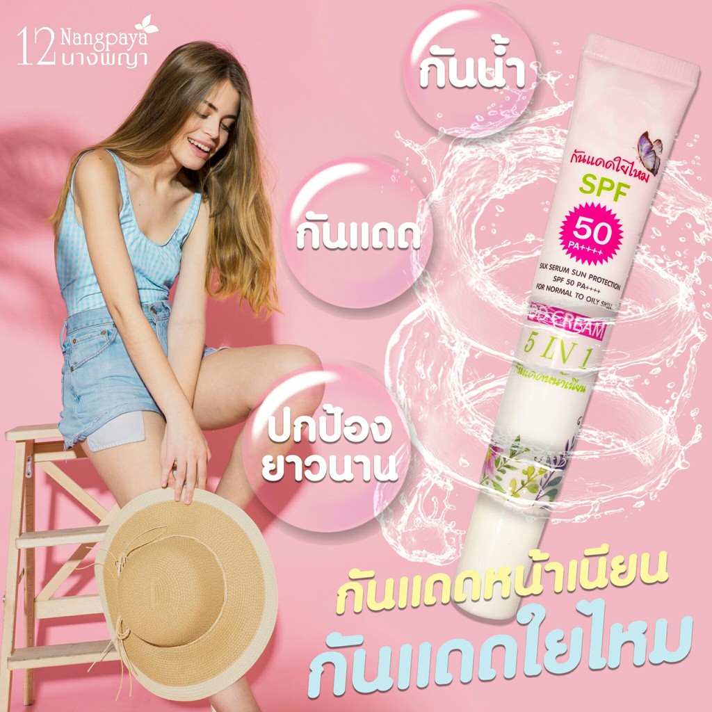 กันแดด-1-หลอด-กันแดดใยไหม-spf50-pa-ของแท้-ครีมกันแดด-กันน้ำ-เรียบเนียน-ไม่วอก-12นางพญา