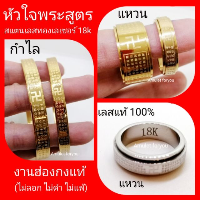 กำไล-แหวน-หทัยสูตร-สแตนเลสเลเซอร์ทอง-18k