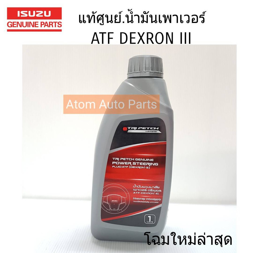 แท้ศูนย์-isuzu-น้ำมันเพาเวอร-์น้ำมันเกียร์ออโต้-สำหรับรถ-isuzu-1-ลิตร-รหัส-985531910h