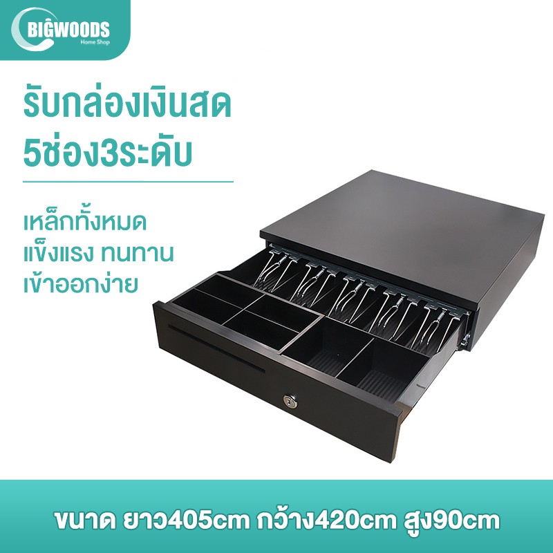 bigwoods-เครื่องคิดเงิน-ลิ้นชักเก็บเงิน-รองรับธนบัตรไทย-เครื่องเก็บเงินอัติโนมัติ-cash-drawer-pos-4ช่องและ5ช่อง