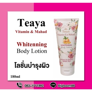 Teaya Vitamin E & Mahad Whitening Body Lotion โลชั่นมะหาด 180ml. ส่งจากไทย แท้100% BigBoom