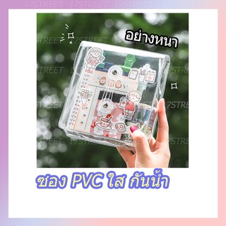 กระเป๋า PVC สีใส อย่างหนา กันน้ำ กระเป๋าใส่เครื่องสำอางค์ กระเป๋าดินสอ กระเป๋าตังค์