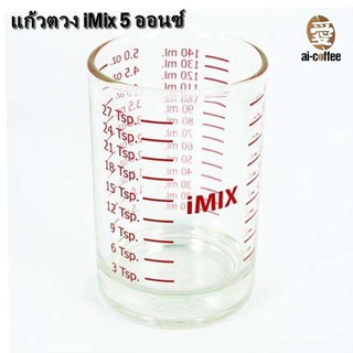 แก้วตวง iMix 5 ออนซ์ 1610-351 (เซต 3 ใบ) ใช้ตวงของเหลว ให้ได้ปริมาณที่เราต้องการ เพื่อให้เราสะดวกในการชงกาแฟ