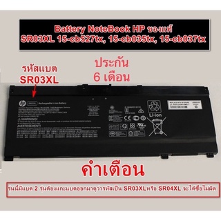 Battery HP ของใหม่ แท้ SR03XL ใช้กับรุ่น 15-cx0084tx 15-cb527tx, 15-cb035tx, 15-cb037tx / 15-cx0124tx 15-cx0138tx