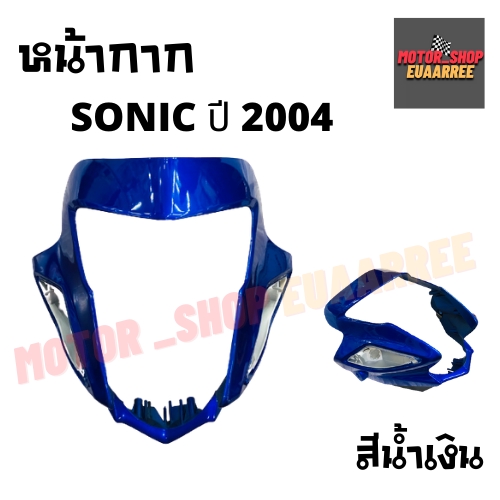 หน้ากาก-sonic-new-ปี-2004-โซนิคนิว