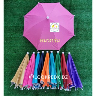 สินค้า หมวกร่ม ร่มหมวก สีพื้น กันแดด UVใช้ได้ทั้งผู้ใหญ่และเด็ก มี 20 สี