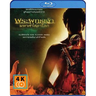 หนัง Blu-ray พระพุทธเจ้ามหาศาสดาโลก อัดจากช่อง WorkPoint (คุณภาพของ "ภาพ" เท่า DVD)