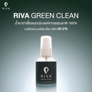 RIVA GREEN CLEAN (100ml) น้ำยาฆ่าเชื้ออเนกประสงค์ จากธรรมชาติ 100% 1 ขวด