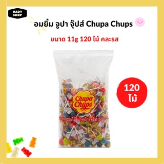 (120ไม้) อมยิ้ม จูปา จุ๊ปส์ Chupa Chups จูปาจุ๊ปส์อมยิ้ม รวมรส 11 กรัม จูปา จุ๊บ Lollopop Candy น้ำหนักสุทธิ 1,320 กรัม