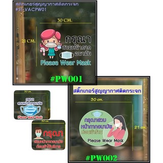 พร้อมส่ง 😷กรุณาสวมหน้ากากอนามัย สติ๊กเกอร์ติดกระจกแบบสูญญากาศ   #VACPW