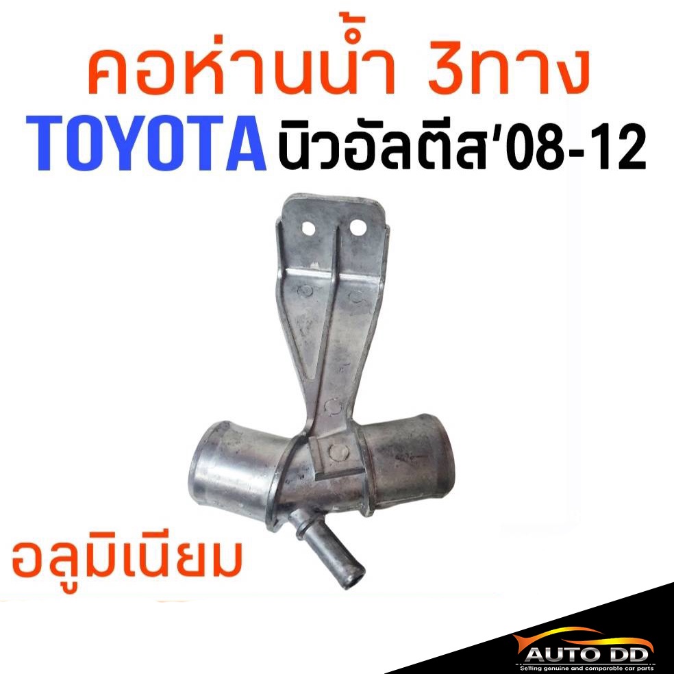 ภาพหน้าปกสินค้าคอห่านน้ำ บน 3ทาง TOYOTA Altis นิวอัลติส ปี 2008-12 อลูมิเนียม คอห่านน้ำบน คอหม้อน้ำ คอเติมน้ำ รหัส16577-0D030 จากร้าน rlaid บน Shopee