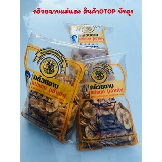 กล้วยฉาบแม่แดงของแท้ 100% ของดีเมืองพัทลุง 125 กรัม และ 250 กรัม (ถูกสุด) photo