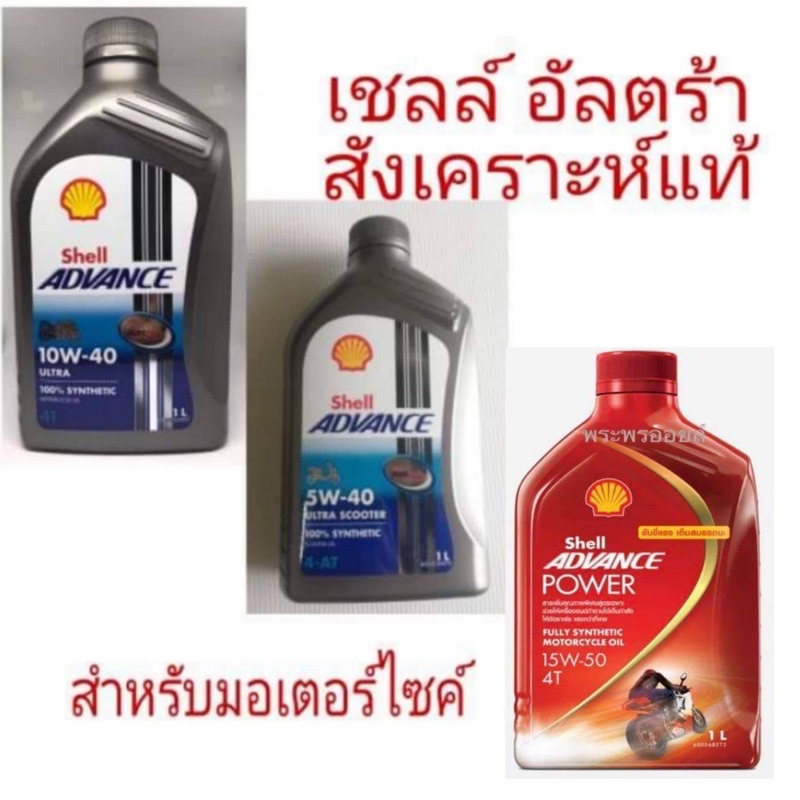 ราคาและรีวิวเชลล์อัลตร้า เชลล์แอดวานซ์ สังเคราะห์แท้ SHELL Advance Ultra 10w40 / Shell Advance Power Fully Synthetic 100% 4T 15w-50