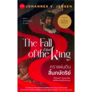 คราแผ่นดินสิ้นกษัตริย์ The Fall of The King by Johannes V. Jensen นิรัติศัย หล่ออรุโณทัย แปล