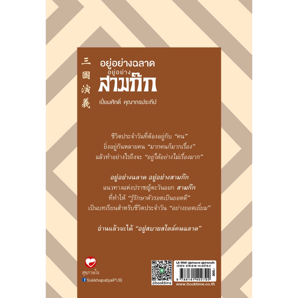 สุขภาพใจ-หนังสือ-อยู่อย่างฉลาด-อยู่อย่างสามก๊ก-ผู้เขียน-เปี่ยมศักดิ์-คุณากรประทีป