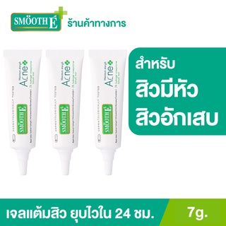 ภาพขนาดย่อของสินค้า(แพ็ค 3) Smooth E แอคเน่ ไฮโดรเจล เจลเเต้มสิว สำหรับสิวมีหัว Acne Hydrogel 7G. สำหรับสิวอักเสบ สิวหายทันใจ สมูทอี