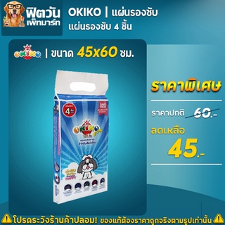 แผ่นรองซับ OKIKO 45x60 ซม. ขนาด 4 ชิ้น