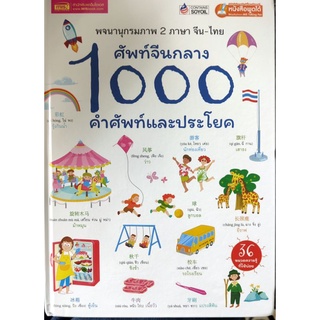 หนังสือใหม่ หนังสือพูดได้ ศัพท์จีนกลาง 1000 คำศัพท์และประโยค (ปกแข็ง) พจนานุกรมภาพ 2 ภาษา จีน-ไทย