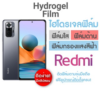 ภาพหน้าปกสินค้าฟิล์มไฮโดรเจล แบบเต็มจอ สำหรับ Redmi Note11 Note10(5G) Note10Pro Note10s Note9Pro Note9T Note8 Note8Pro ที่เกี่ยวข้อง