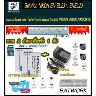 (ชุดแบตเตอรี่2ก้อนพร้อมแท่นชาร์จไฟแบบไฟบ้าน1อัน) NIKON EN-EL23  ENEL23  1800 mAh แบตเตอรี่และแท่นชาร์จสำหรับกล้องนิคอน