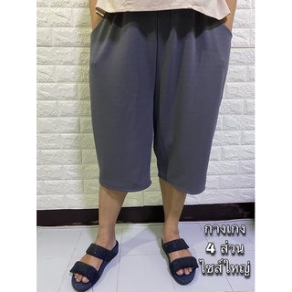 กางเกง 4 ส่วนไซส์ใหญ่ผ้ายืดวูลเวฟใส่สบายจ้า