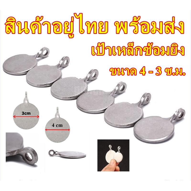 ราคาและรีวิวเป้าเหล็กซ้อมยิง ขนาด 4 ซม. และ 3 ซม. พร้อมส่ง สินค้าอยู่ไทย