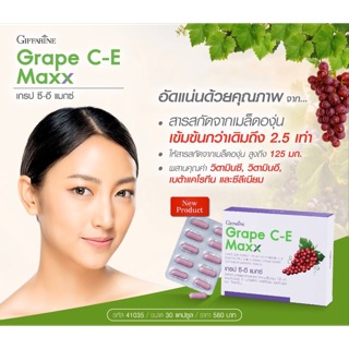 เกรปซีอี แมกซ์ Giffarine Grape C-E Maxx สารสกัดเมล็ดองุ่น เข้มข้นกว่าเพิม 2.5 เท่า