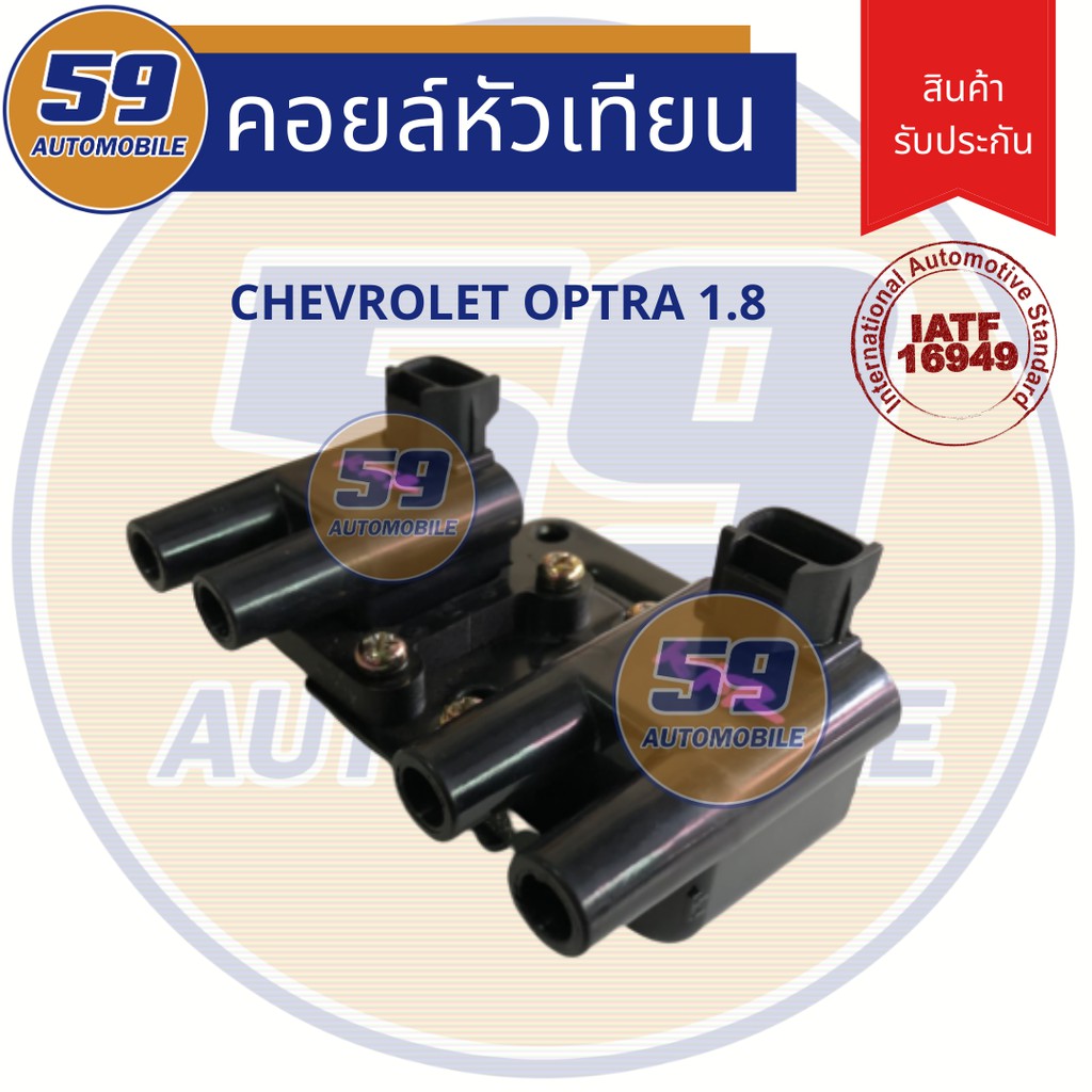 คอยล์จุดระเบิด-chevrolet-optra-1-8