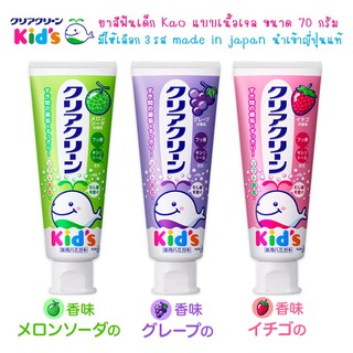 🔥เข้าเพิ่มครบรส🔥ยาสีฟันสำหรับเด็ก Kao Clear Clean Kid’s  ขนาด 70 กรัม มีให้เลือก 3 รสชาติ made in japan นำเข้าญี่ปุ่นแท้