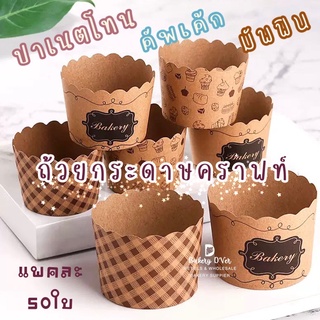 ถ้วยปาเนตโทน กระทงปาเนตโทน แพคละ 50 ใบ มีหลายแบบให้เลือก ถ้วยคัพเค้ก กระทงกระดาษ ถ้วยมัฟฟิน