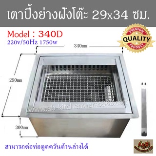 เตาปิ้งย่าง 29x34ซม. ฝังโต๊ะ รุ่น 340D เตาย่างไฟฟ้า