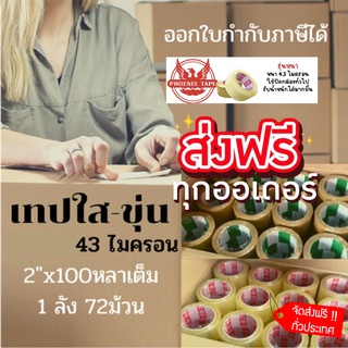 เทปใส เทปน้ำตาล ฟินิกซ์ 100 หลา 72 ม้วน เทปปะพัสดุ เทปกาว ส่งฟรีทั่วประเทศ เกรด A