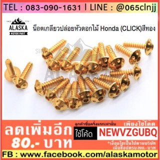 น็อตเกลียวปล่อยหัวดอกไม้ Honda (CLICK)สีทอง (4X12/4X16)