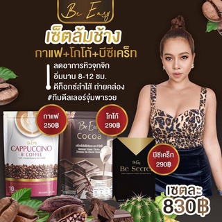 รับ3อย่าง 🔥Be Easy Cocoa 1 ห่อ (10ซอง),Cappuccino 1 ห่อ (10ซอง),Be Secret 1 กล่อง