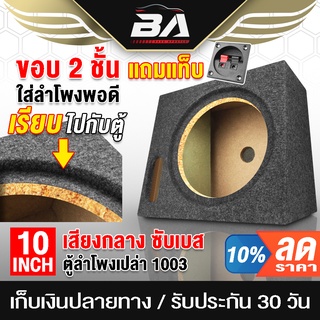 BA SOUND ตู้ลำโพงเปล่า 10 นิ้ว BA-B1012【รองรับลำโพงซับ 10นิ้วแม่เหล็ก 2 ชั้น】ตู้ลำโพง 10 นิ้ว ตู้ซัฟวูฟเฟอร์ 10 นิ้ว